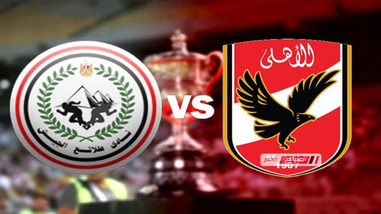 موعد مواجهة الأهلي وطلائع الجيش في الدوري المصري والقنوات الناقلة للمباراة